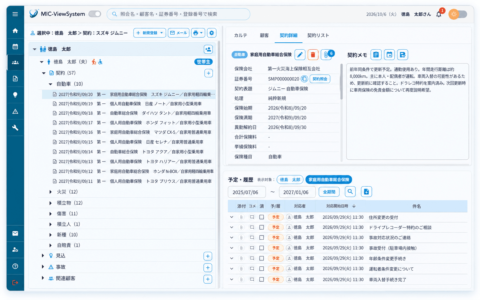 MIC-ViewSystem 顧客・世帯・契約管理の画面