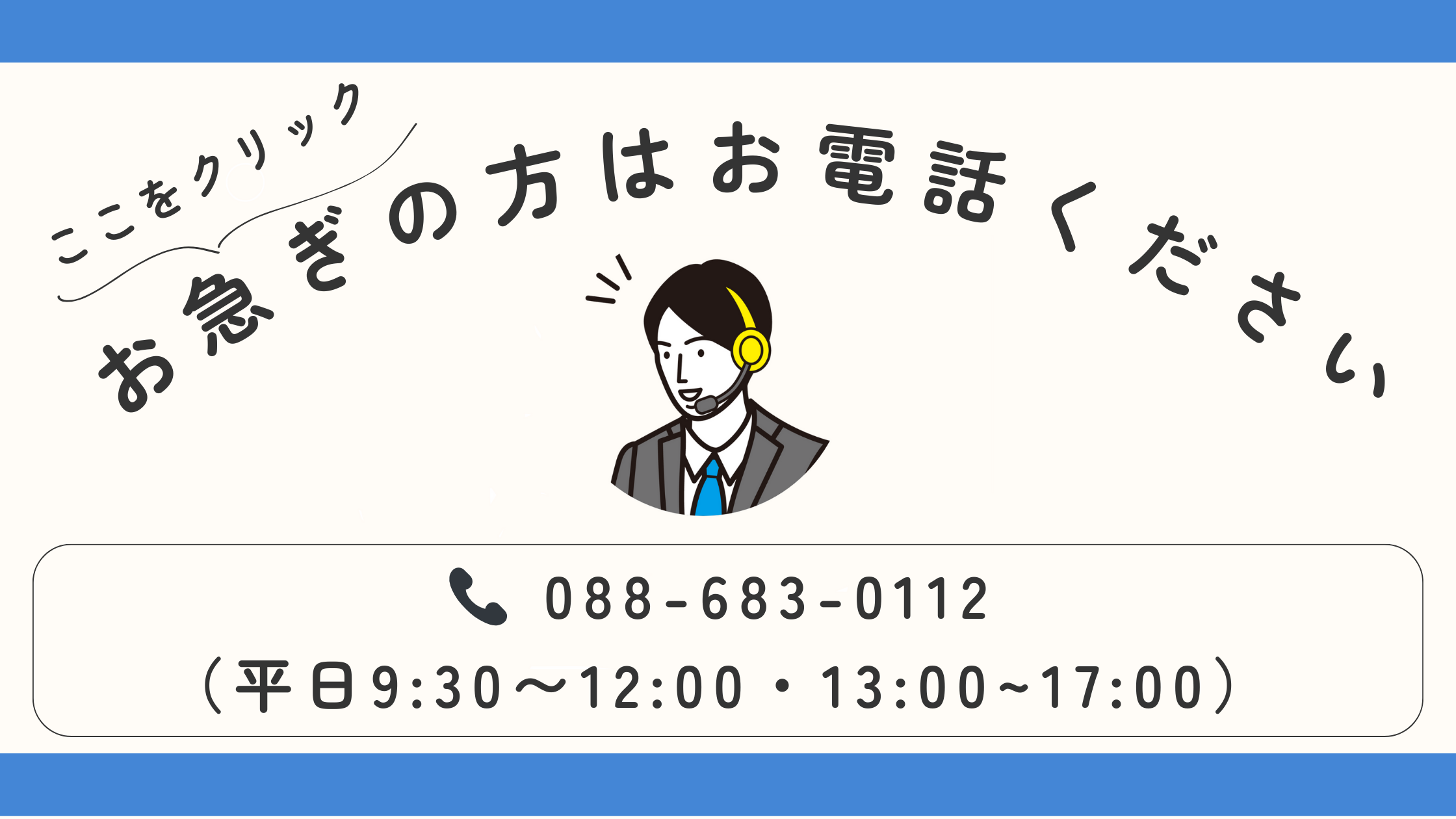 お急ぎの方は 088-683-0112（平日10:00〜17:00）